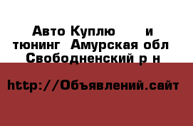 Авто Куплю - GT и тюнинг. Амурская обл.,Свободненский р-н